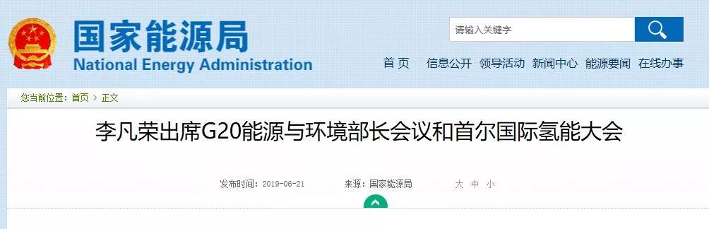 國(guó)家能源局副局長(zhǎng)出席首爾國(guó)際氫能大會(huì)，調(diào)研日、韓兩國(guó)氫能產(chǎn)業(yè)