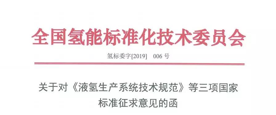 三項(xiàng)液氫國標(biāo)發(fā)布征求意見稿，對國內(nèi)有何意義？